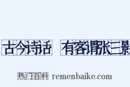 古今诗话·有客谓张三影是什么意思的图片